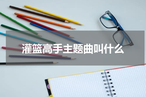 灌篮高手主题曲叫什么