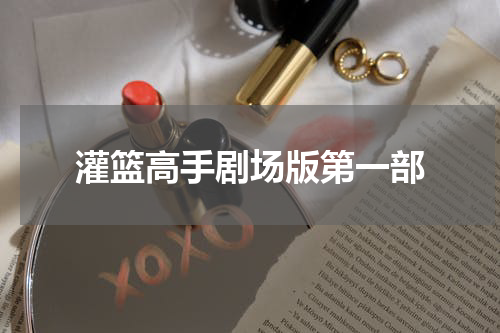灌篮高手剧场版第一部