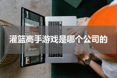 灌篮高手游戏是哪个公司的