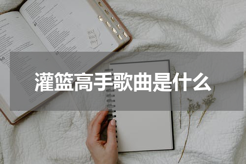 灌篮高手歌曲是什么