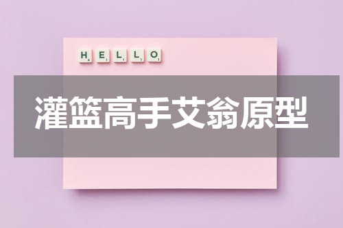 灌篮高手艾翁原型