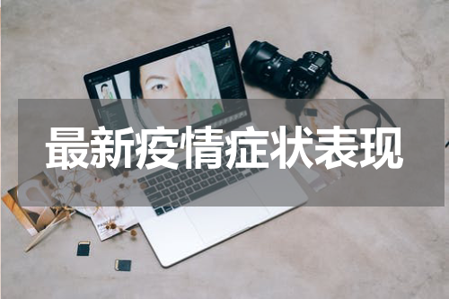最新疫情症状表现