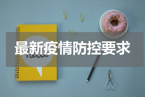 最新疫情防控要求