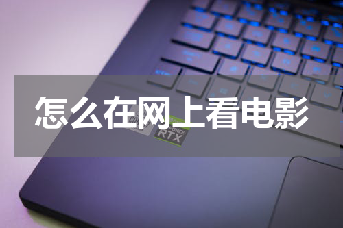 怎么在网上看电影