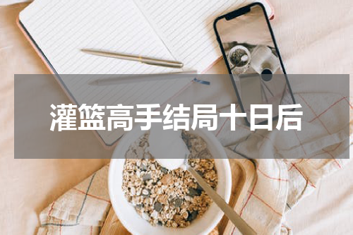 灌篮高手结局十日后
