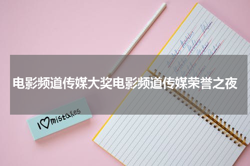 电影频道传媒大奖电影频道传媒荣誉之夜