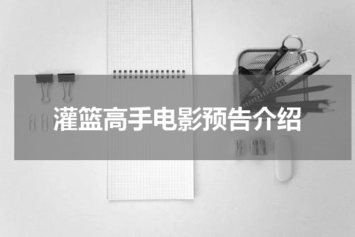 灌篮高手电影预告介绍