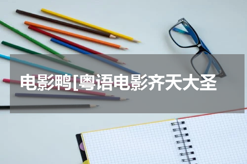 电影鸭[粤语电影齐天大圣