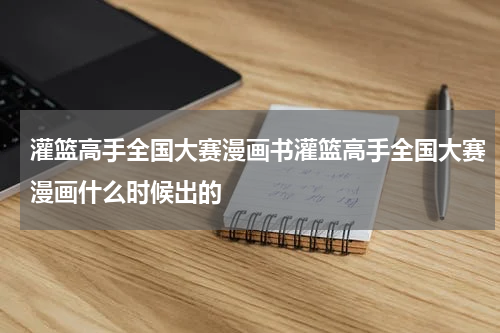 灌篮高手全国大赛漫画书灌篮高手全国大赛漫画什么时候出的