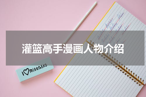 灌篮高手漫画人物介绍