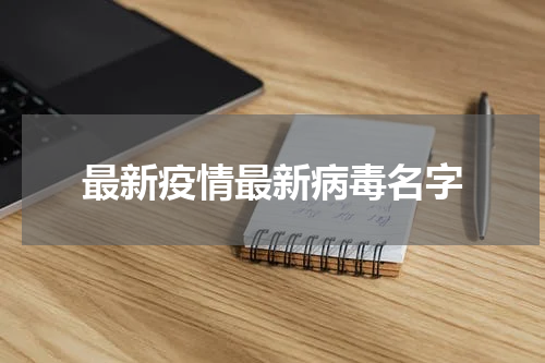 最新疫情最新病毒名字