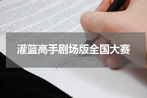 灌篮高手剧场版全国大赛