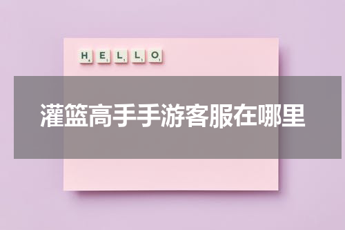 灌篮高手手游客服在哪里