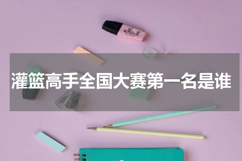 灌篮高手全国大赛第一名是谁