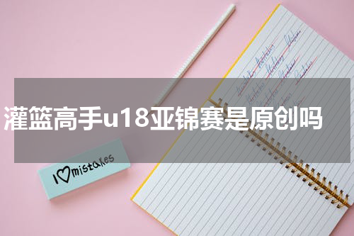 灌篮高手u18亚锦赛是原创吗