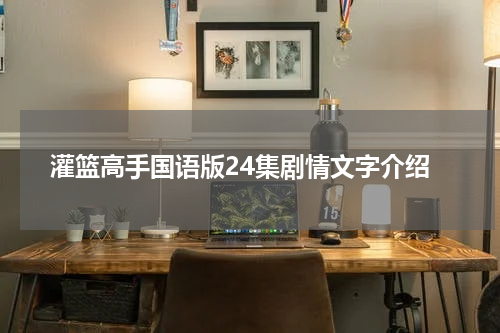 灌篮高手国语版24集剧情文字介绍