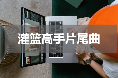 灌篮高手片尾曲