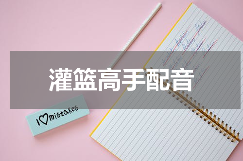 灌篮高手配音