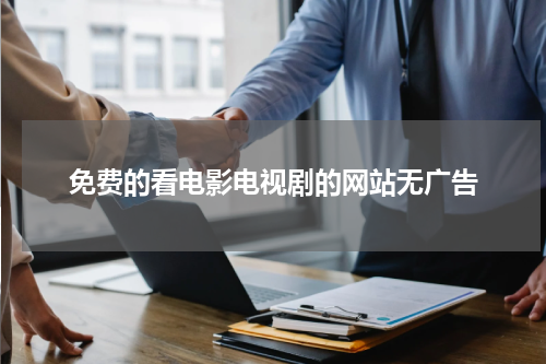 免费的看电影电视剧的网站无广告
