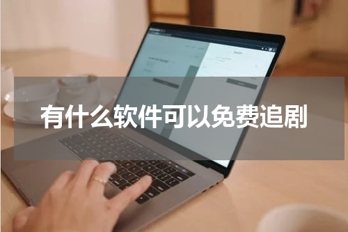 有什么软件可以免费追剧