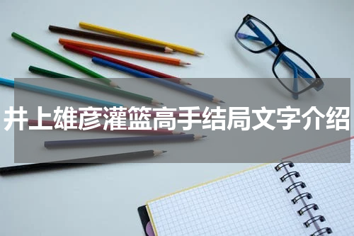 井上雄彦灌篮高手结局文字介绍