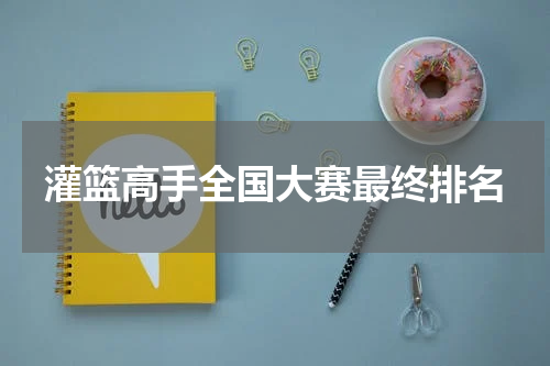 灌篮高手全国大赛最终排名
