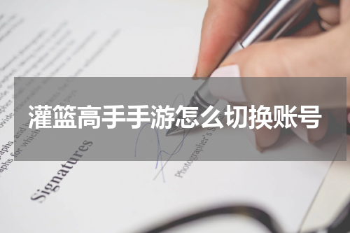 灌篮高手手游怎么切换账号