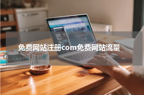 免费网站注册com免费网站流量
