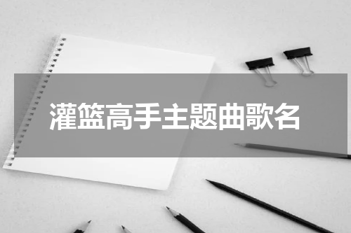 灌篮高手主题曲歌名