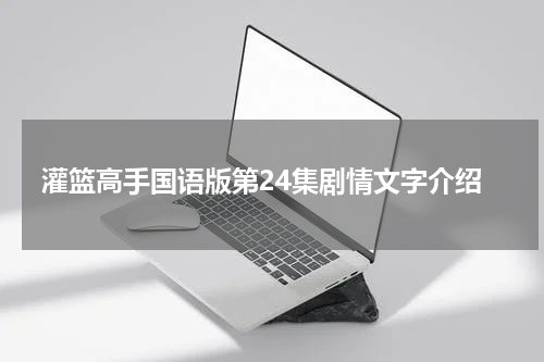灌篮高手国语版第24集剧情文字介绍