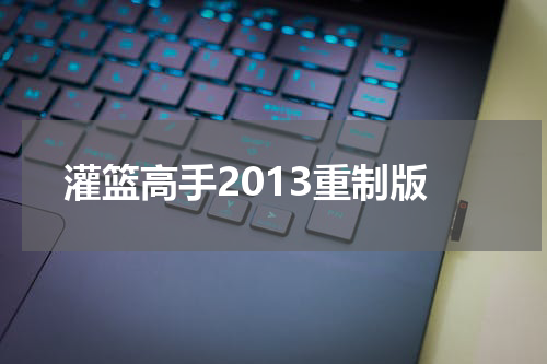 灌篮高手2013重制版