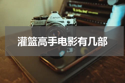 灌篮高手电影有几部