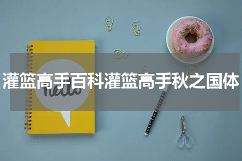 灌篮高手百科灌篮高手秋之国体