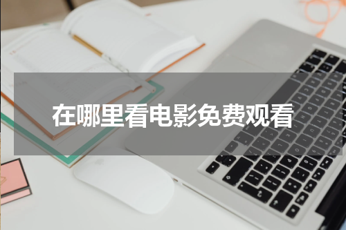 在哪里看电影免费观看