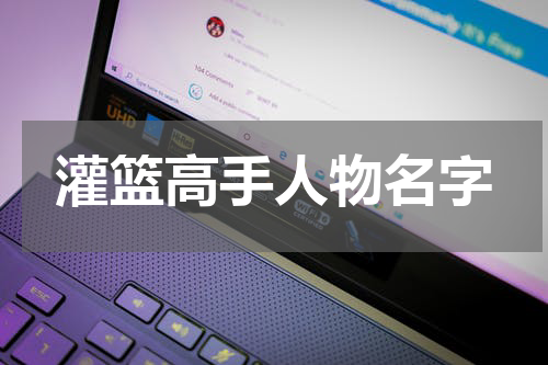 灌篮高手人物名字