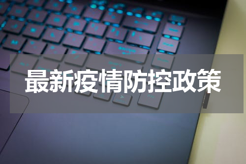 最新疫情防控政策