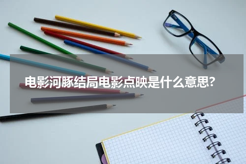 电影河豚结局电影点映是什么意思?