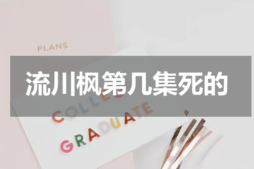 流川枫第几集死的