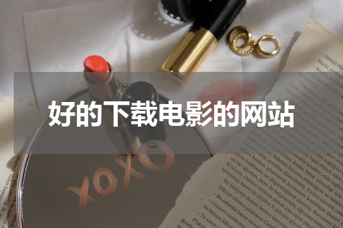 好的下载电影的网站