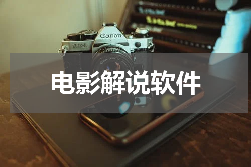 电影解说软件