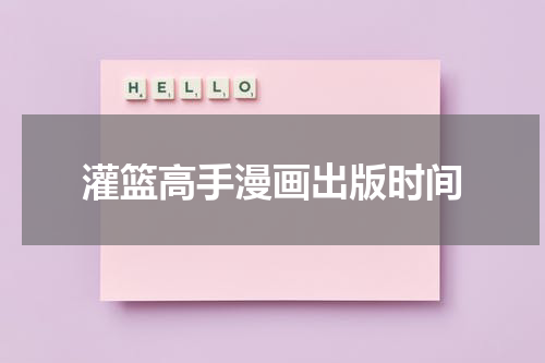 灌篮高手漫画出版时间