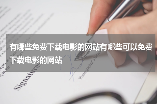 有哪些免费下载电影的网站有哪些可以免费下载电影的网站
