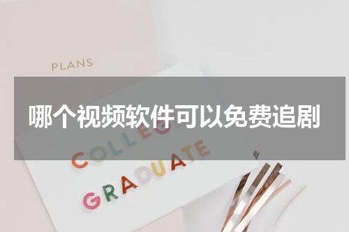 哪个视频软件可以免费追剧