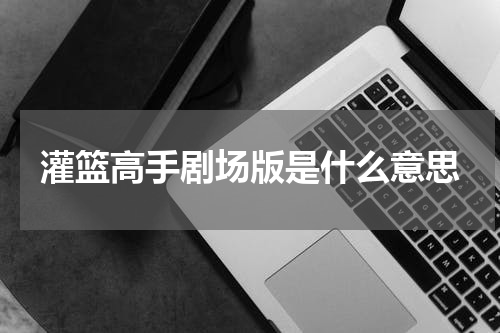 灌篮高手剧场版是什么意思
