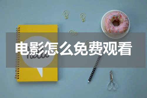 电影怎么免费观看