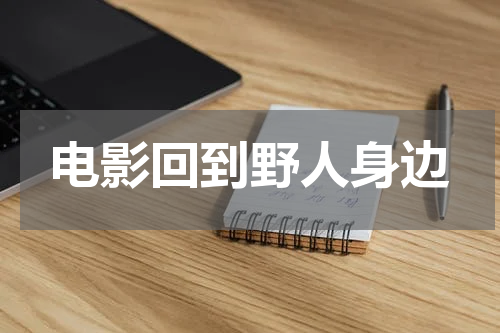 电影回到野人身边