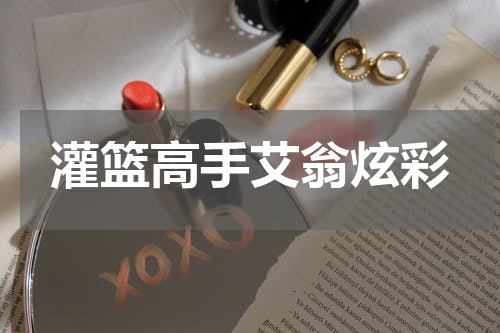 灌篮高手艾翁炫彩