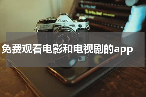 免费观看电影和电视剧的app