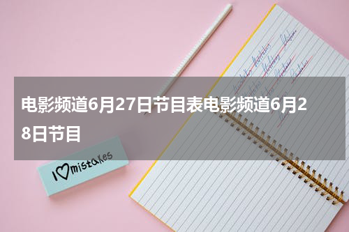 电影频道6月27日节目表电影频道6月28日节目