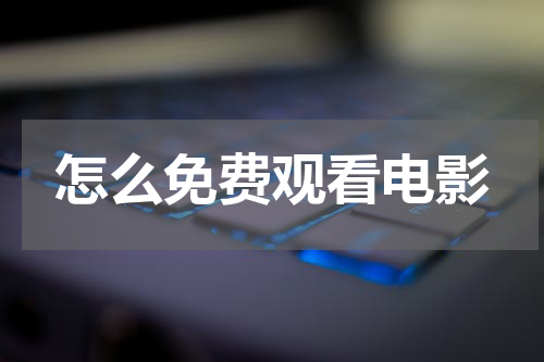 怎么免费观看电影